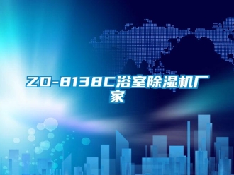 企业新闻ZD-8138C浴室除湿机厂家