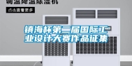 镇海杯第二届国际工业设计大赛作品征集