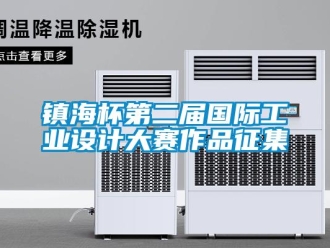 知识百科镇海杯第二届国际工业设计大赛作品征集