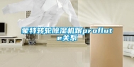 蒙特转轮除湿机跟proflute关系