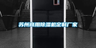 苏州商用除湿机定制厂家