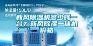 新风除湿机多少钱一台？新风除湿一体机价格