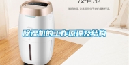 除湿机的工作原理及结构