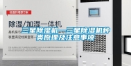 三星除湿机—三星除湿机种类原理及注意事项