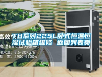 常见问题TH系列225L卧式恒温恒湿试验箱维修 返回列表页