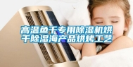 高温鱼干专用除湿机烘干除湿海产品烘烤工艺