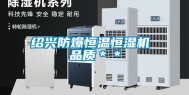 绍兴防爆恒温恒湿机 品质＊＊