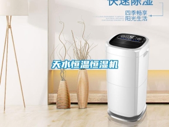知识百科天水恒温恒湿机