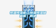 恒温恒湿柜（恒温恒湿储藏柜）概述