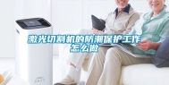 激光切割机的防潮保护工作怎么做