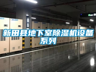 行业新闻新田县地下室除湿机设备系列