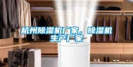 杭州除湿机厂家，除湿机生产厂家