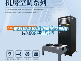 知识百科黄石恒温恒湿机精密空调用户＊品牌