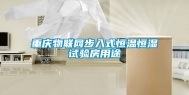 重庆物联网步入式恒温恒湿试验房用途