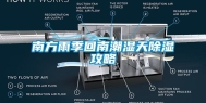 南方雨季回南潮湿天除湿攻略