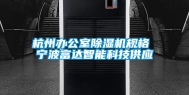 杭州办公室除湿机规格 宁波富达智能科技供应