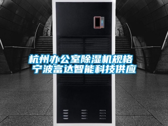 行业新闻杭州办公室除湿机规格 宁波富达智能科技供应
