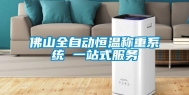 佛山全自动恒温称重系统 一站式服务