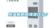 除湿机的原理是什么？