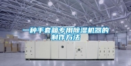 一种手套箱专用除湿机器的制作方法