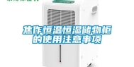 焦作恒温恒湿储物柜的使用注意事项