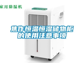 知识百科焦作恒温恒湿储物柜的使用注意事项