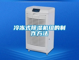 行业新闻冷冻式除湿机组的制作方法