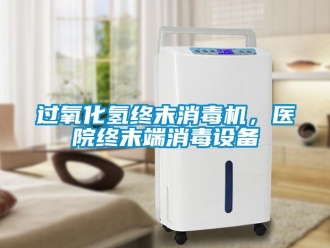 行业新闻过氧化氢终末消毒机，医院终末端消毒设备