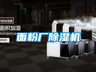 行业新闻面粉厂除湿机