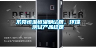 东莞恒温恒湿测试箱、环瑞测试产品稳定