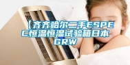 【齐齐哈尔二手ESPEC恒温恒湿试验箱日本GRW