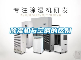 企业新闻除湿机与空调的区别