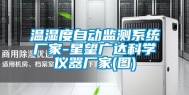 温湿度自动监测系统厂家-星望广达科学仪器厂家(图)