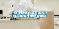 【物流课堂】第一百五十一期—地下仓库防潮措施