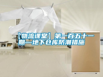 企业新闻【物流课堂】第一百五十一期—地下仓库防潮措施
