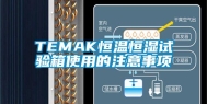 TEMAK恒温恒湿试验箱使用的注意事项