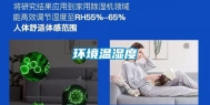 环境温湿度