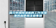 简介防爆除湿机的工作环境条件和使用注意事项