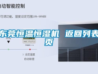 知识百科东莞恒温恒湿机 返回列表页