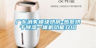 广东消失模块烘房-热泵烘干除湿一体机功能介绍
