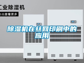 企业新闻除湿机在丝网印刷中的应用