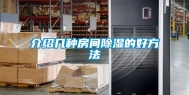 介绍几种房间除湿的好方法