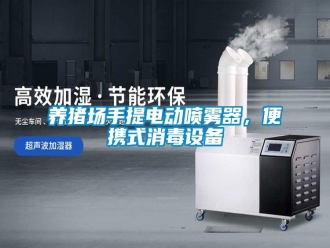 知识百科养猪场手提电动喷雾器，便携式消毒设备