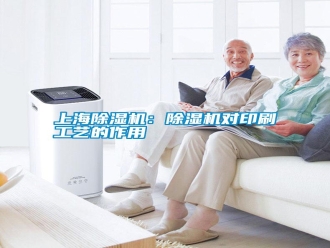 知识百科上海除湿机：除湿机对印刷工艺的作用