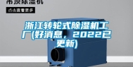 浙江转轮式除湿机工厂(好消息，2022已更新)