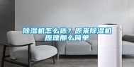 除湿机怎么选？原来除湿机原理那么简单
