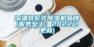 深圳转轮式除湿机品牌(服务至上：2022已更新)