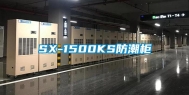 SX-1500KS防潮柜
