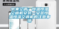 中央空调：恒温恒湿空调机安装—安装恒温恒湿空调机的注意事项