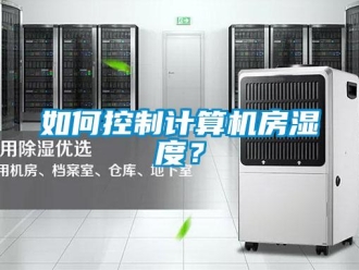 常见问题如何控制计算机房湿度？